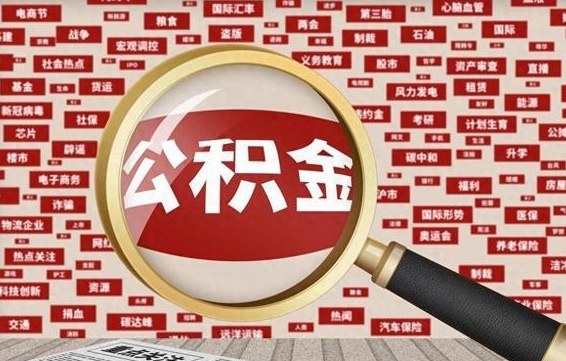 公积金可以提取吗-三亚公积金代办平台
